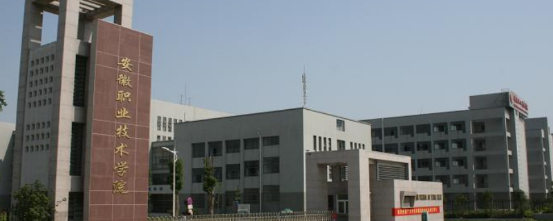 合肥有哪些大专院校（合肥有哪些大专院校分类招生）