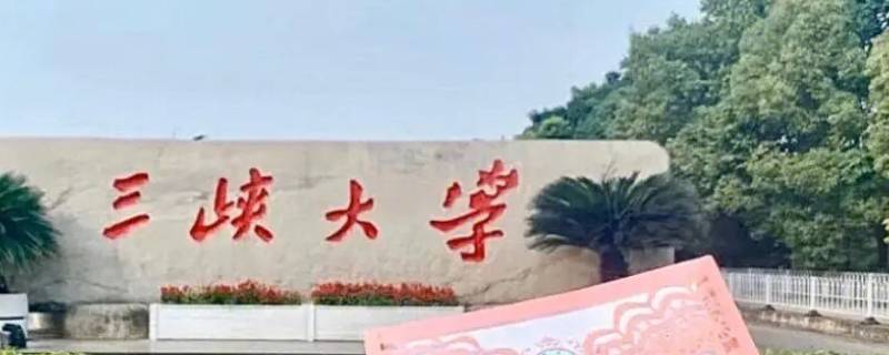 三峡大学是一本还是二本 三峡大学是一本还是二本院校