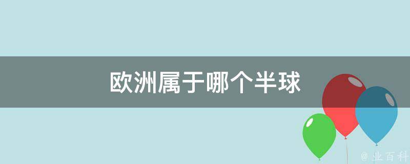 欧洲属于哪个半球 亚洲和欧洲属于哪个半球