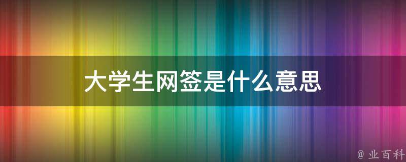 大学生网签是什么意思（网签协议怎么弄）