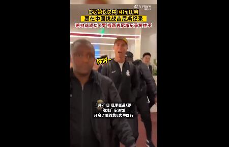 C罗将在中国挑战吉尼斯纪录 成功将与梅西持平