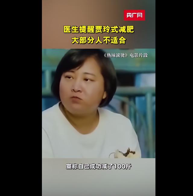 医生提醒：贾玲式减肥不适合大部分人