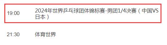 釜山世乒赛中国男团vs日本直播频道平台 1/4决赛国乒cctv5视频直播观看入口