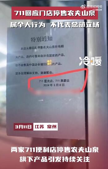 711回应门店停售农夫山泉：个人行为，不代表总部立场