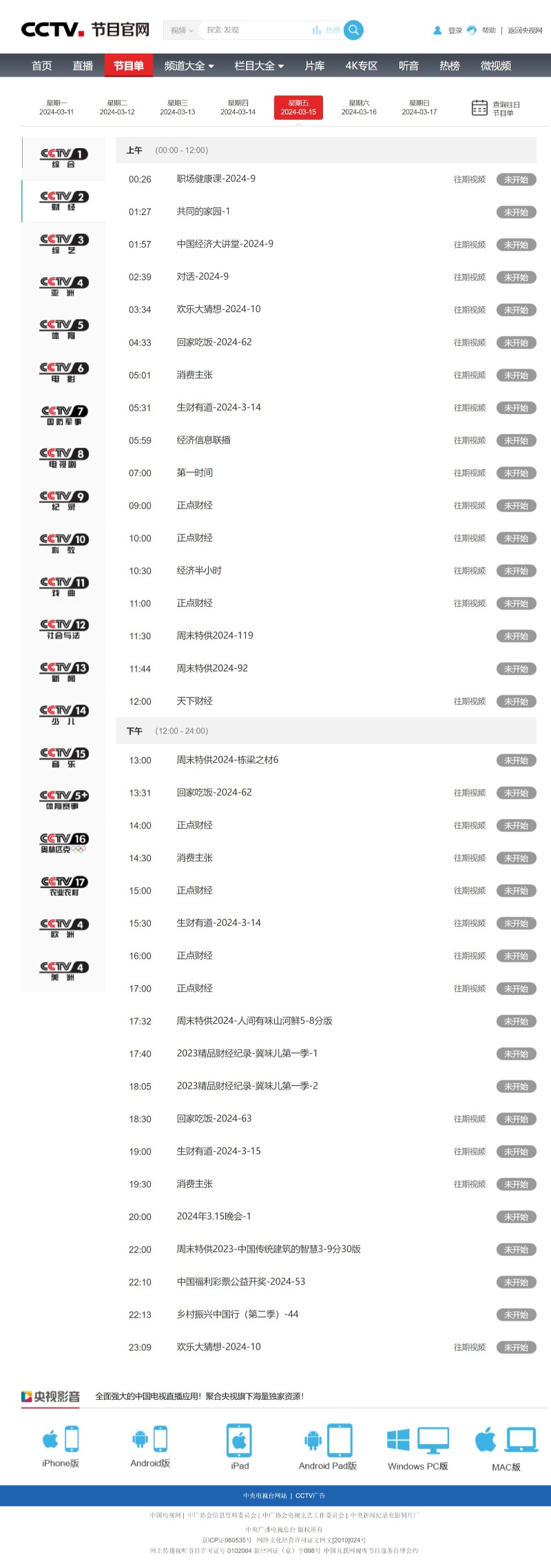 央视315晚会节目单公布 2024年315晚会直播时间、频道平台