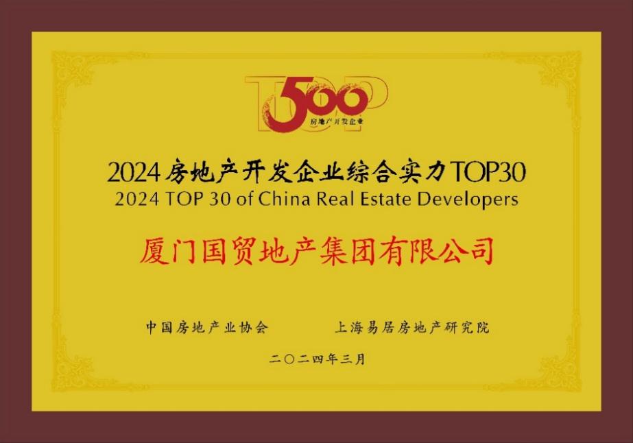 国贸地产挺进中国房地产综合实力30强（国贸地产2020年销售额）