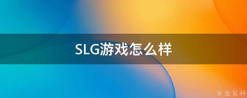 SLG游戏怎么样（slg有什么好游戏推荐）