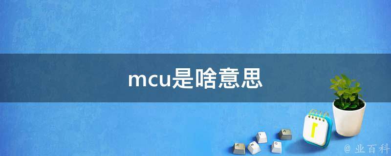 mcu是啥意思 mcu是什么意思的缩写是什么意思