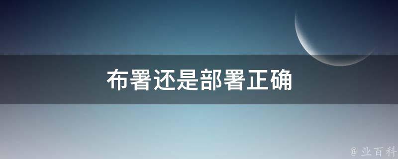 布署还是部署正确 布署还是部署正确词形