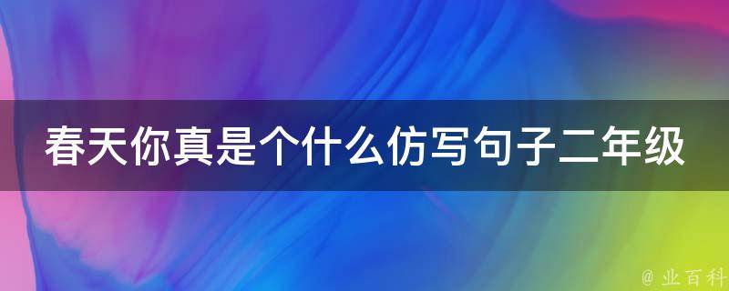 春天你真是个什么仿写句子二年级