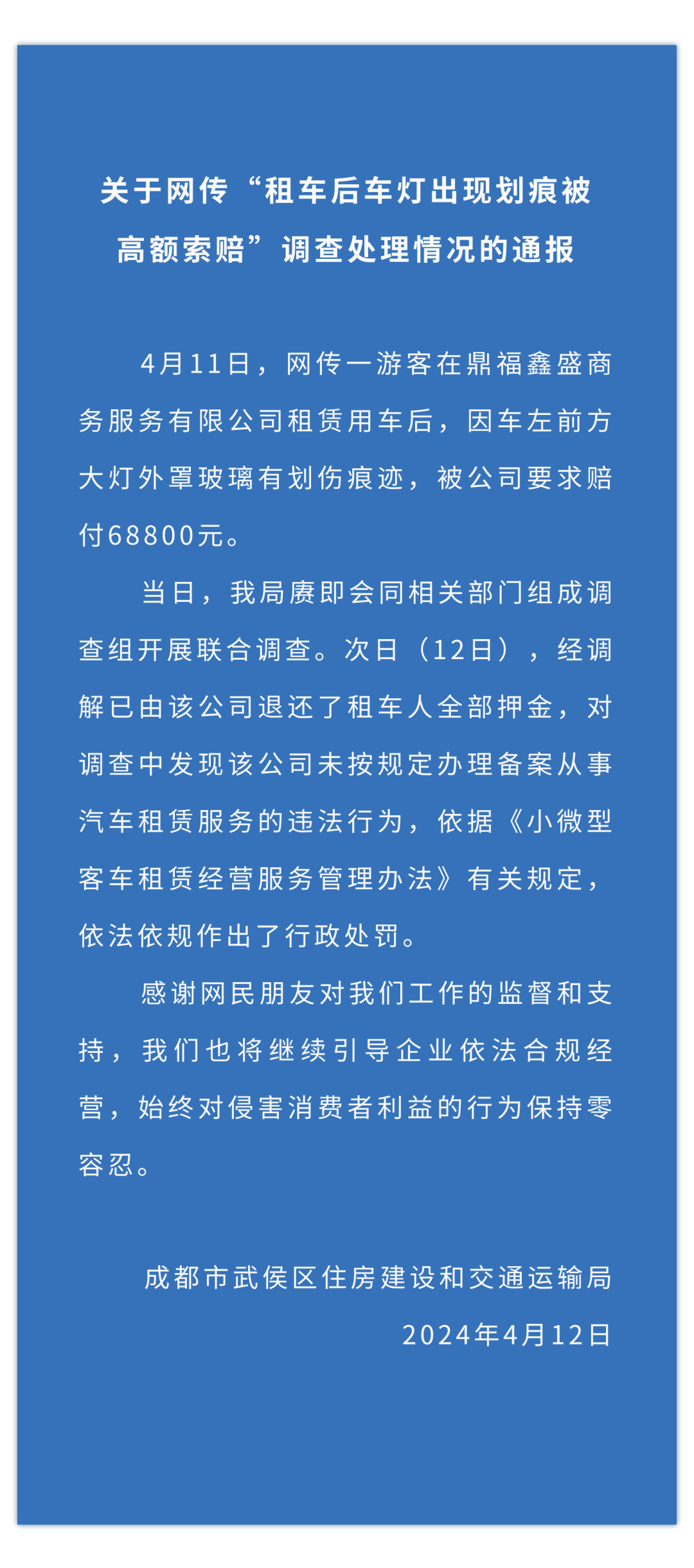 网传一游客租车后车灯出现划痕被高额索赔，官方通报：已退还押金，涉事公司被处罚