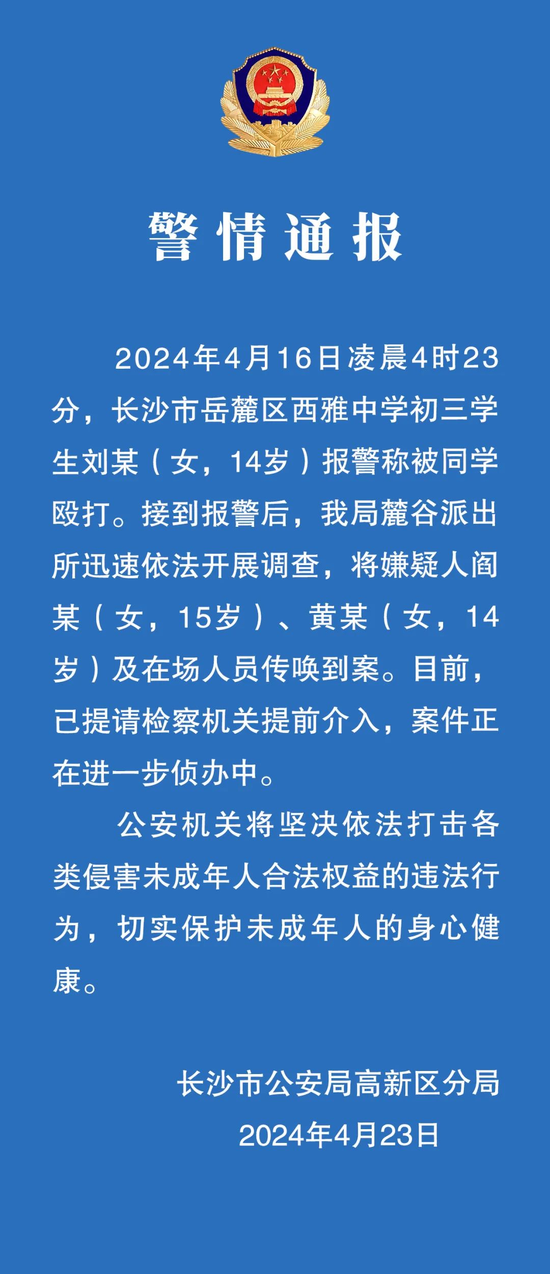 长沙警方通报14岁女生被同学殴打：将嫌疑人及在场人员传唤到案