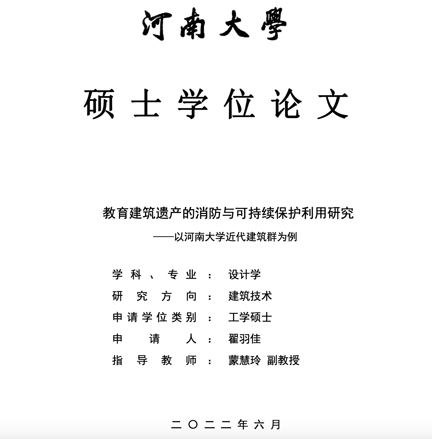 河大两年前一研究生论文曾指出大礼堂消防隐患，建议设专职保护部门