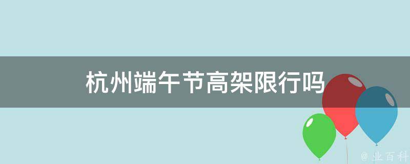 杭州端午节高架限行吗 杭州端午节高架限行吗外地车牌