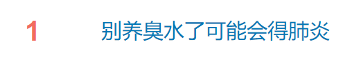 热搜第一！小孩圈竟然流行“养臭水”！可能得肺炎，还可能构成犯罪！