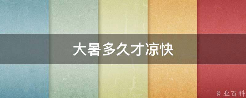 大暑多久才凉快 大暑要热多少天