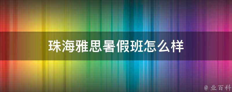 珠海雅思暑假班怎么样 珠海雅思暑假班怎么样知乎