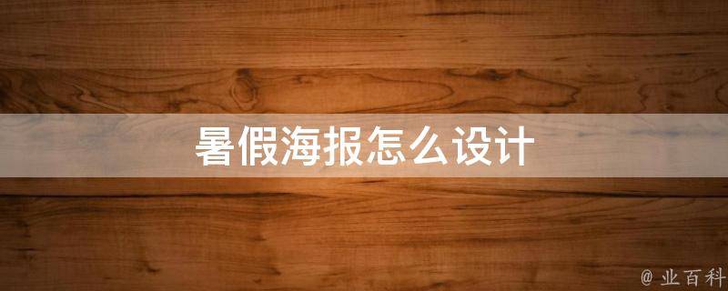 暑假海报怎么设计（暑假海报内容大全）