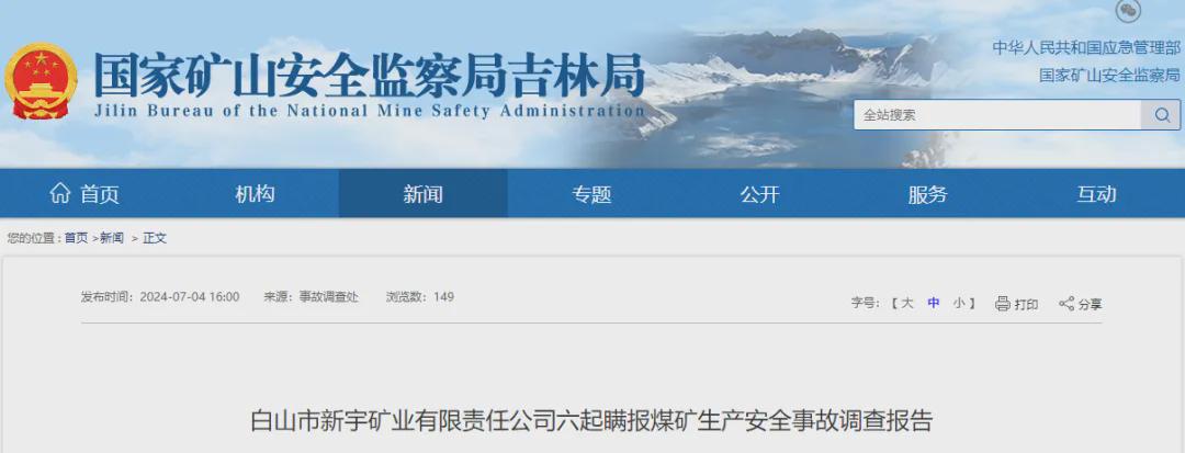 8年瞒报6起死亡事故，已查实（瞒报6人死亡）