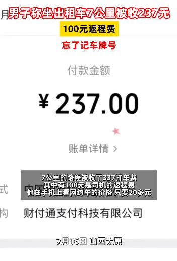 男子称坐出租车7公里被收237元（出租车在7公里以内收费10.6）