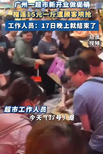 广州一超市榴莲15元一斤遭哄抢（广州现在榴莲多少钱一斤）