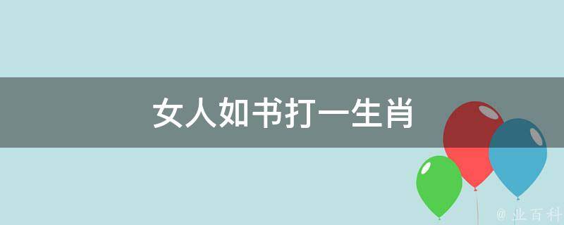 女人如书打一生肖（女人如书词）