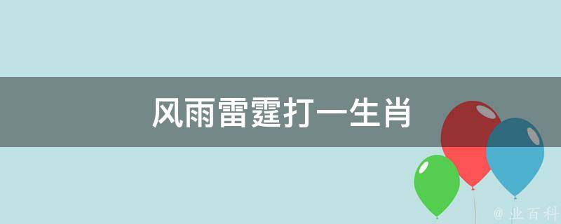 风雨雷霆打一生肖（风雨雷霆打一生肖动物）