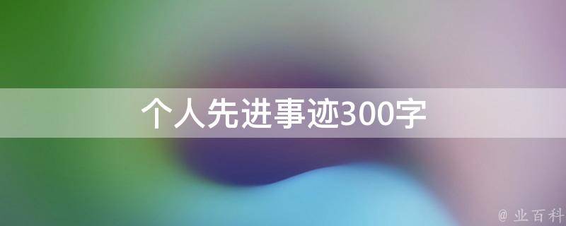 个人先进事迹300字（个人先进事迹300字范文）