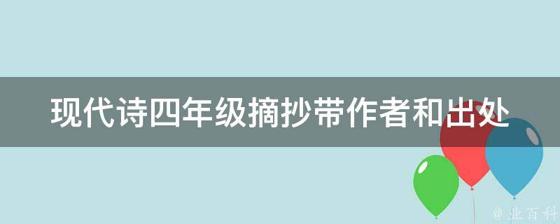 现代诗四年级摘抄带作者和出处 现代诗四年级摘抄带作者和出处怎么写