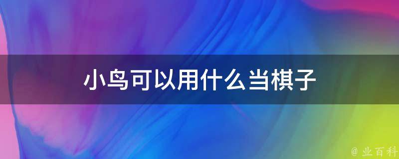 小鸟可以用什么当棋子 小鸟用什么当棋子呢