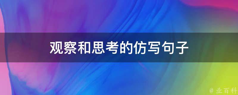 观察和思考的仿写句子 观察和思考的仿写句子三年级