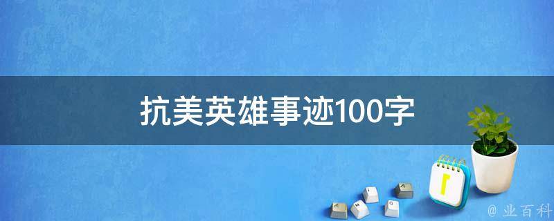 抗美英雄事迹100字（抗美英雄故事100字）