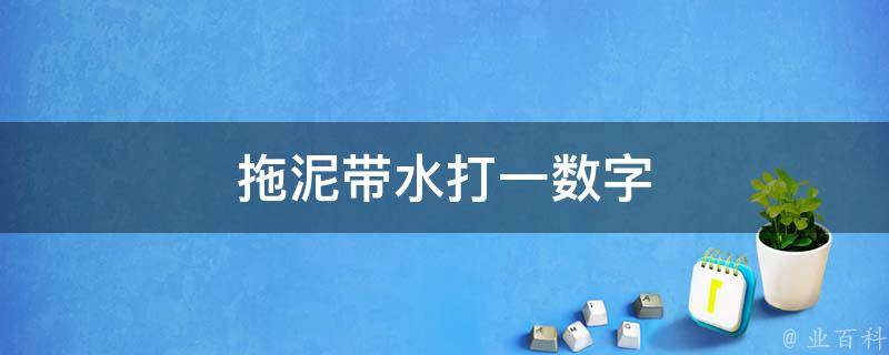 拖泥带水打一数字 拖泥带水打一数字(0一49
