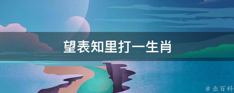 望表知里打一生肖 望表示什么意思