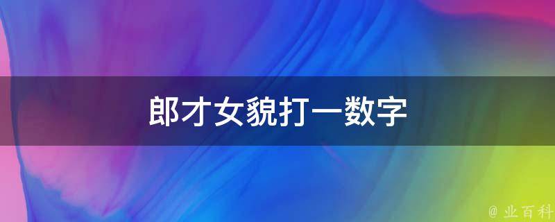 郎才女貌打一数字（郎才女貌打一数字?）