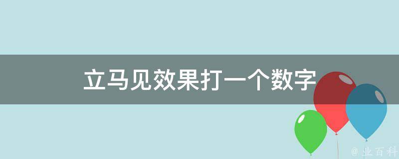 立马见效果打一个数字 立马见效是什么生肖