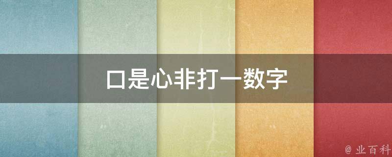 口是心非打一数字 口是心非打一数字是什么