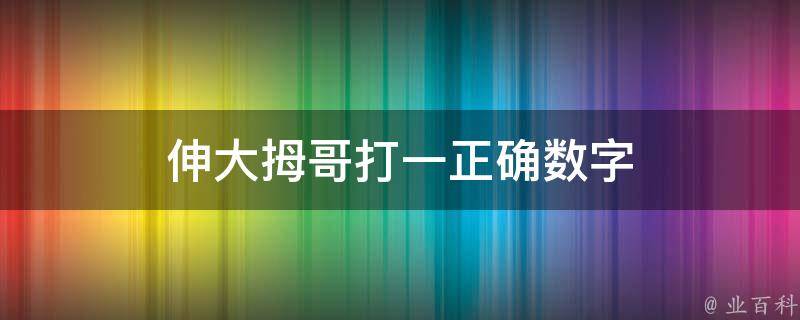 伸大拇哥打一正确数字（伸大拇指的男人是谁）