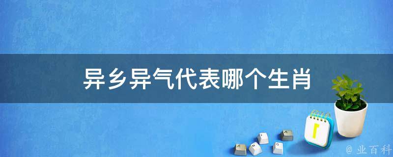 异乡异气代表哪个生肖 异乡异气的意思