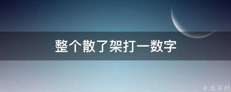 整个散了架打一数字（整个人散架了的图片）