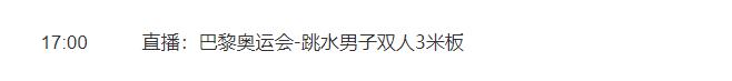 2024巴黎奥运会龙道一/王宗源双人三米跳板跳水比赛直播时间