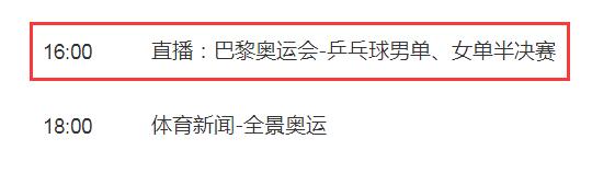 巴黎奥运会乒乓球男单半决赛樊振东vs勒布伦直播观看入口 央视体育频道CCTV5将现场直播