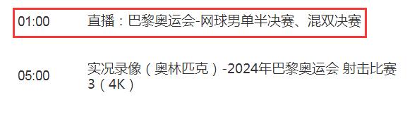 巴黎奥运会网球混双决赛直播频道平台 王欣瑜/张之臻比赛直播观看入口地址