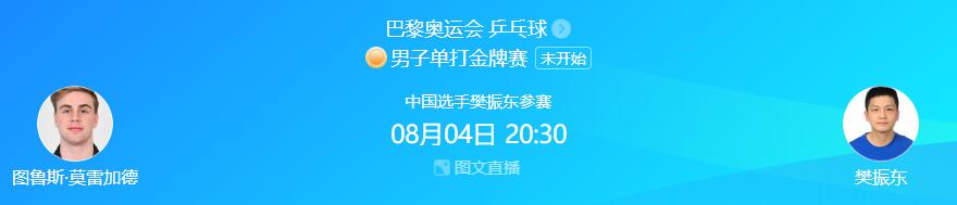 巴黎奥运会乒乓球男单决赛直播时间 巴黎奥运会国乒