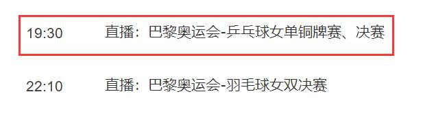 巴黎奥运会乒乓球女单决赛直播频道平台 孙颖莎vs陈梦直播观看入口地址