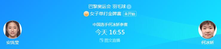 巴黎奥运会羽毛球女单决赛直播时间 何冰娇vs安洗莹今天几点比赛北京时间