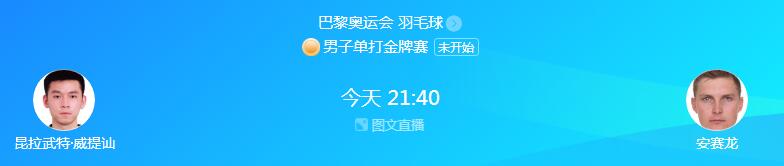 巴黎奥运会羽毛球男单决赛直播时间 安赛龙vs昆拉武特今晚几点比赛北京时间