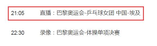 巴黎奥运会乒乓球女团比赛直播平台 巴黎奥运会有乒乓球混双吗