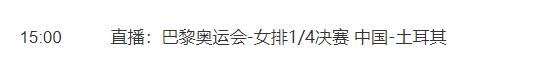 巴黎奥运会女排1/4决赛直播平台 巴黎奥运会女排1/4决赛直播平台是什么