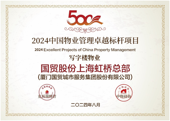 连续3年突围进位！国贸服务“中国物业服务企业综合实力50强”位次跃升第36名